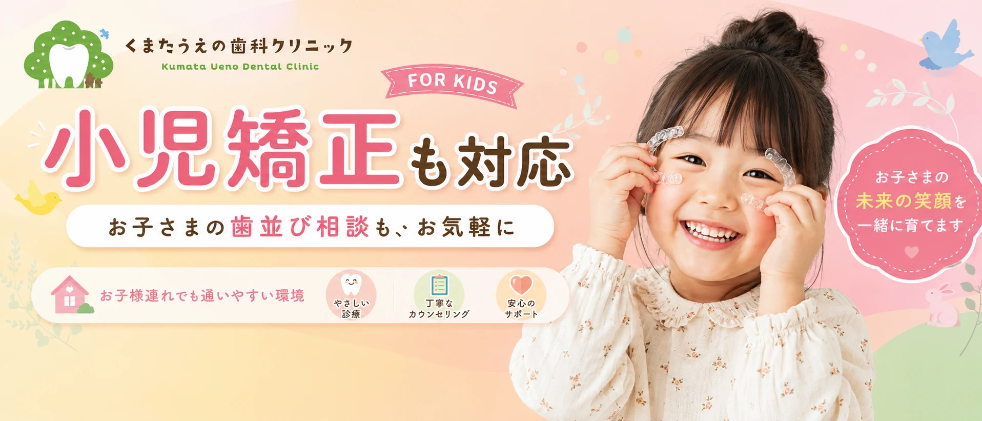 小児矯正も対応｜お子さまの歯並び相談も、お気軽に