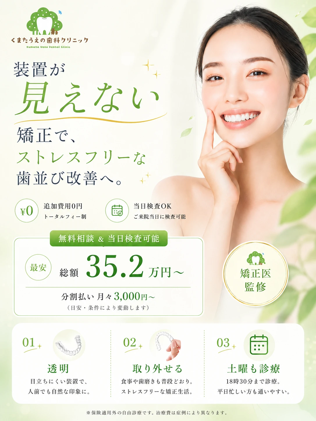 装置が見えない矯正で、人前で笑える歯並びへ｜くまたうえの歯科クリニック マウスピース矯正 無料相談＆当日検査可能 最安総額35.2万円〜 月々3,000円〜