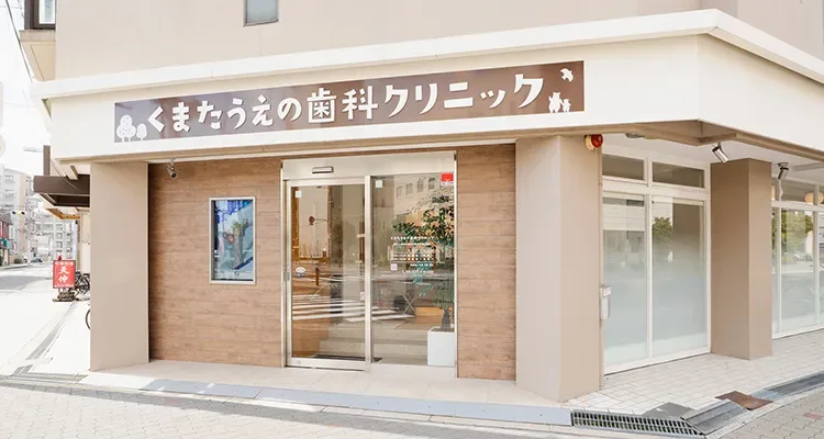 くまたうえの歯科クリニック外観